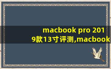 macbook pro 2019款13寸评测,macbook pro 2019款13寸值得买吗